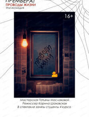 Спектакль "Проводы жизни"