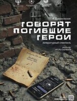 Спектакль "Говорят погибшие герои"