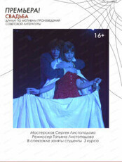 Спектакль "Свадьба"