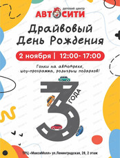 Драйвовый день рождения "Автосити"