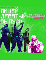 Спектакль "Лицей. Девятый выпуск"