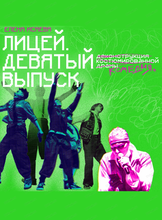 Спектакль "Лицей. Девятый выпуск"