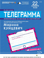 Филармонический театр "Геликон". Спектакль "Телеграмма"