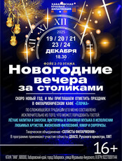 Новогодние вечера за столиками