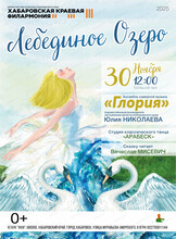 Ансамбль камерной музыки "Глория". Музыкально-хореографическая сказка "Лебединое озеро"