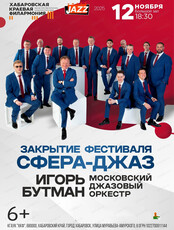 Игорь Бутман и Московский джазовый оркестр. Закрытие фестиваля