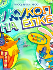 Новогоднее представление "У кукол на ёлке". Путешествие северных медвежат