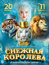 Цирк Моретти. Новогоднее шоу "Снежная королева"