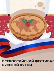 Фестиваль русской кухни