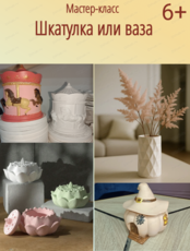 Мастер-класс по созданию шкатулки из гипса "Лотос", "Карусель" или "Тыква"