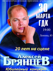 Алексей Брянцев с юбилейным концертом "20 лет на сцене"