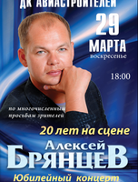 Алексей Брянцев с юбилейным концертом "20 лет на сцене"