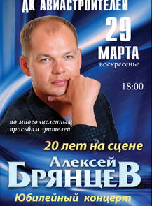 Алексей Брянцев с юбилейным концертом "20 лет на сцене"