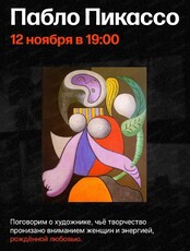 Цикл лекций об искусстве с Людмилой Стрельцовой "Музы и мастера". Лекция "Пабло Пикассо"