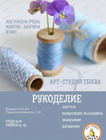 Мастер-класс по рукоделию