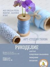 Мастер-класс по рукоделию