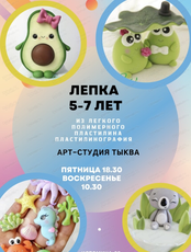 Мастер-класс по лепке