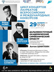 ДВАСО. Цикл концертов лауреатов Всероссийских и международных конкурсов