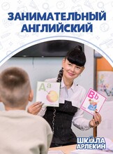 Занятия для детей "Занимательный английский"