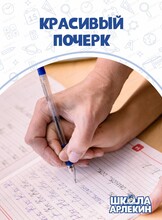 Курс "Красивый почерк" в "Школе Арлекин"