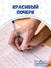 Курс "Красивый почерк" в "Школе Арлекин"