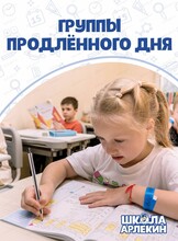 Группа продленного дня