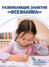 Развивающие курсы для детей "Всезнайка"