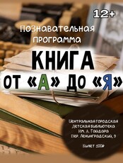 Познавательная программа "Книга от А до Я"