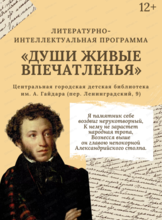 Литературно-интеллектуальная программа "Души живые впечатленья"