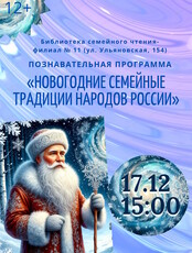 Познавательная программа "Новогодние семейные традиции народов России"