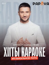 Игра "Музыкальное лото". Караоке