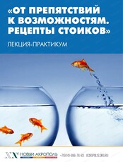 Лекция-практикум "От препятствий к возможностям. Рецепты стоиков"