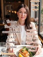 Бьюти-встреча с косметологом