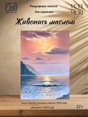 Регулярные занятия для взрослых "Живопись маслом"