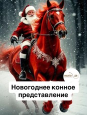 Новогоднее конное представление