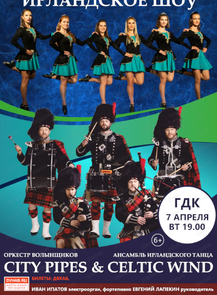 Ирландское шоу от оркестра волынщиков City Pipes