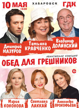 Спектакль "Обед для грешников"