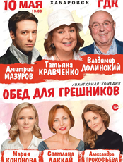 Спектакль "Обед для грешников"