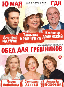 Спектакль "Обед для грешников"