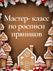 Мастер- класс по росписи пряничного домика
