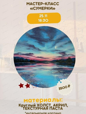 Мастер-класс "Сумерки"