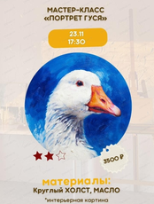 Мастер-класс "Портрет гуся"