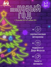 Новогодняя вечеринка "неоНОВЫЙ год" в "Арлекине" для детей от 5-7 лет