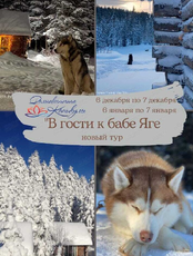 Экскурсионный тур "В гости к бабе Яге"