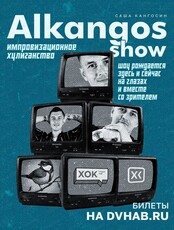 Импровизационное стендап-шоу Alkangos
