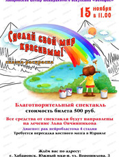 Благотворительный спектакль в поддержку Ильи Овчинникова "Сделай свой мир красивым"