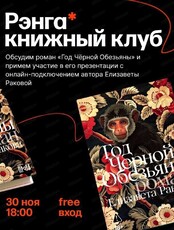 Книжный клуб "Рэнга". Обсуждение книги "Год Чёрной Обезьяны" с автором Елизаветой Раковой