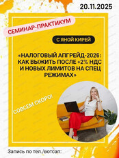 Семинар-практикум "Налоговый апгрейд-2026: как выжить после +2% НДС и новых лимитов на спец режимах"