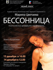 Поэтический-граффити перфоманс "Бессонница"