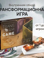 Трансформационная игра "Внутренняя обида"